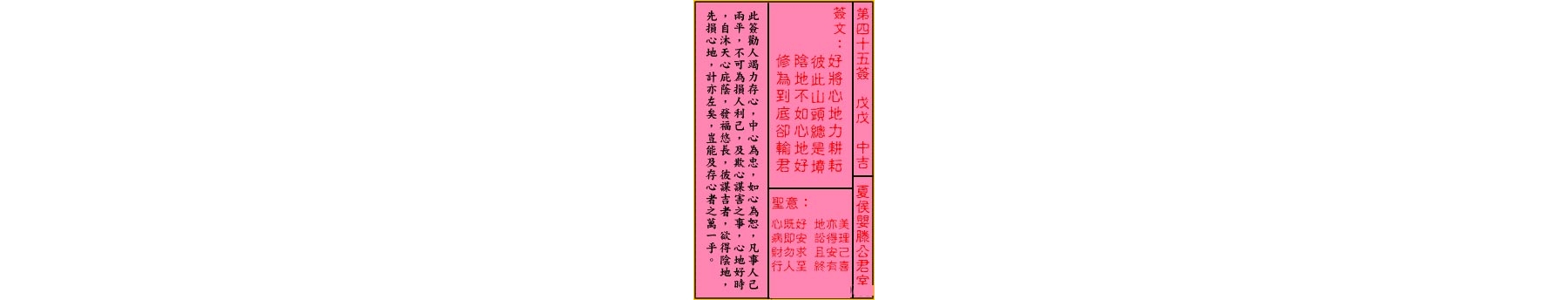 关帝灵签 第四十五签 戊戊 中吉