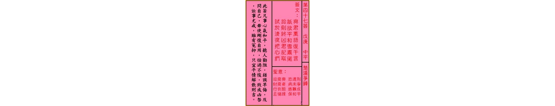 关帝灵签 第四十七签 戊庚 中平