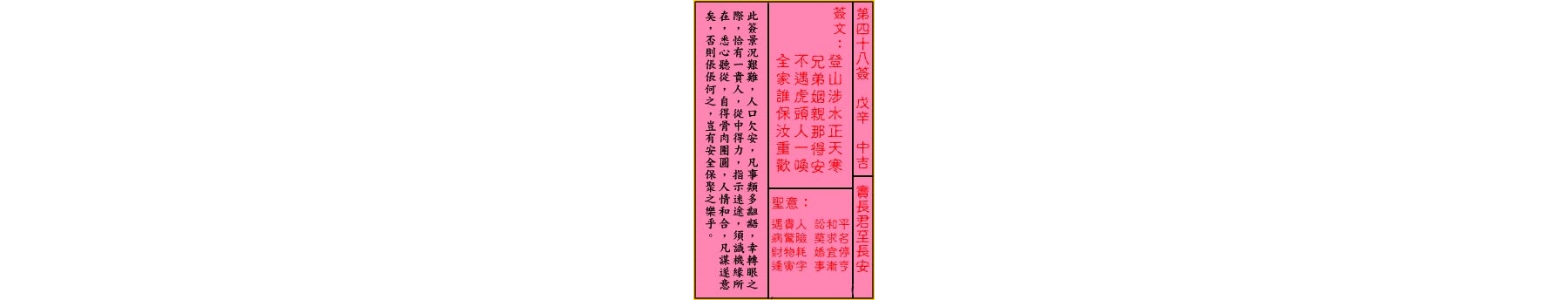 关帝灵签 第四十八签 戊辛 中吉