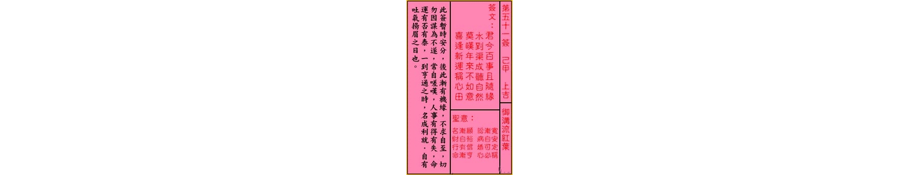 关帝灵签 第五十一签 己甲 上吉