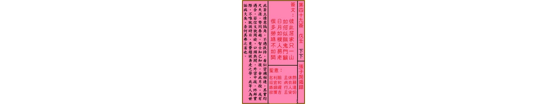 关帝灵签 第四十九签 戊壬 下下