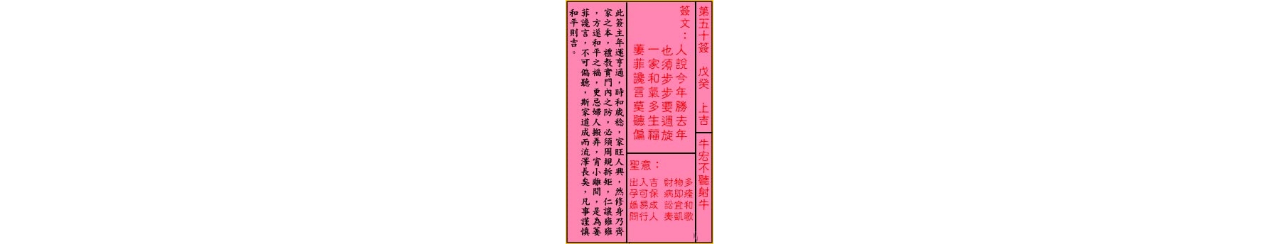 关帝灵签 第五十签 戊癸 上吉