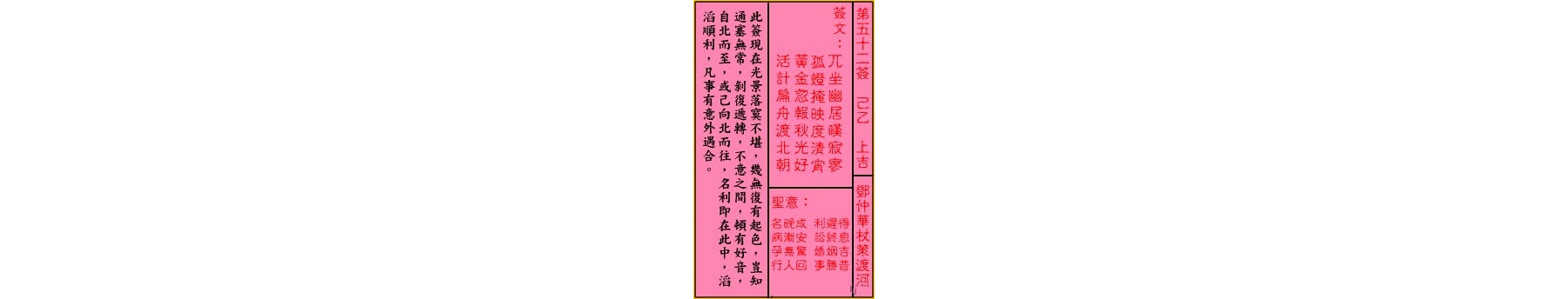 关帝灵签 第五十二签 己乙 上吉