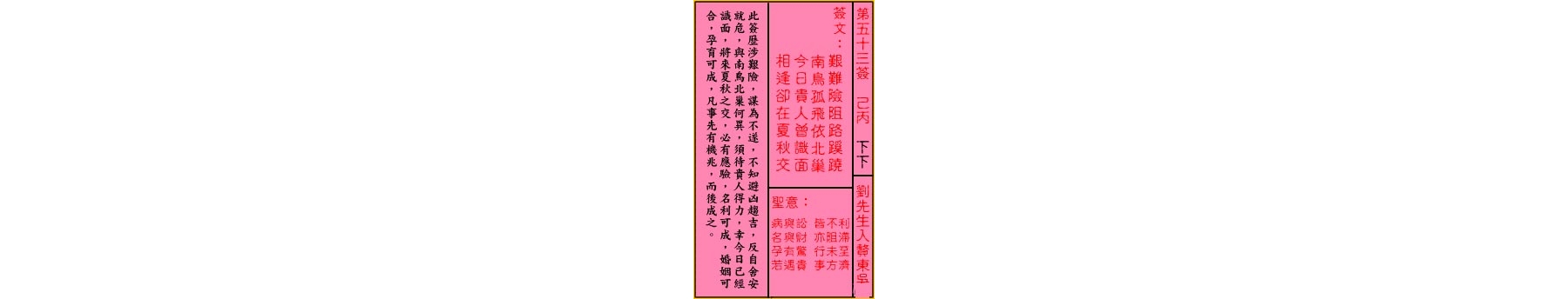 关帝灵签 第五十三签 己丙 下下
