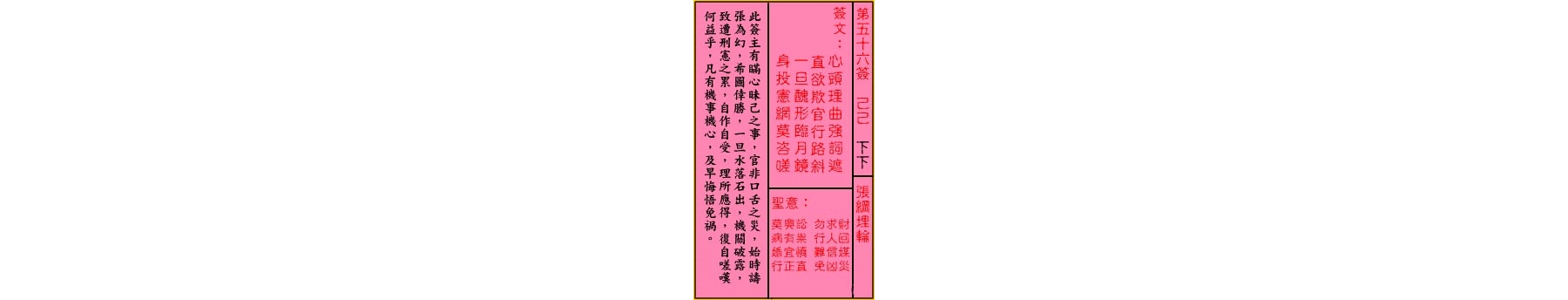 关帝灵签 第五十六签 己己 下下