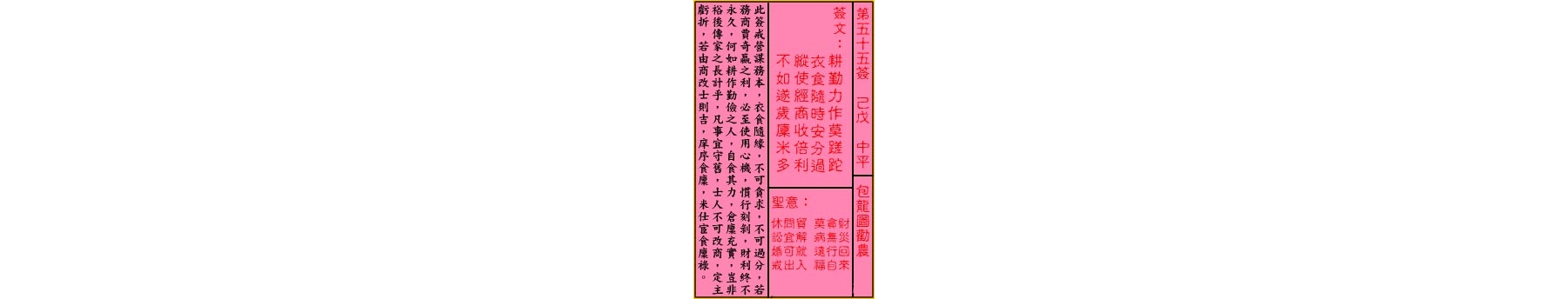关帝灵签 第五十五签 己戊 中平