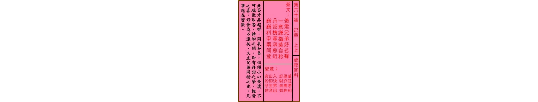 关帝灵签 第六十签 己癸 上上