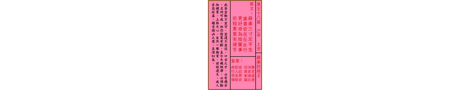 关帝灵签 第五十八签 己辛 上吉