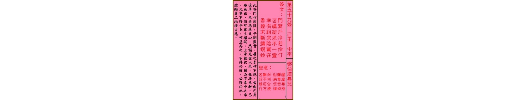关帝灵签 第五十九签 己壬 中平