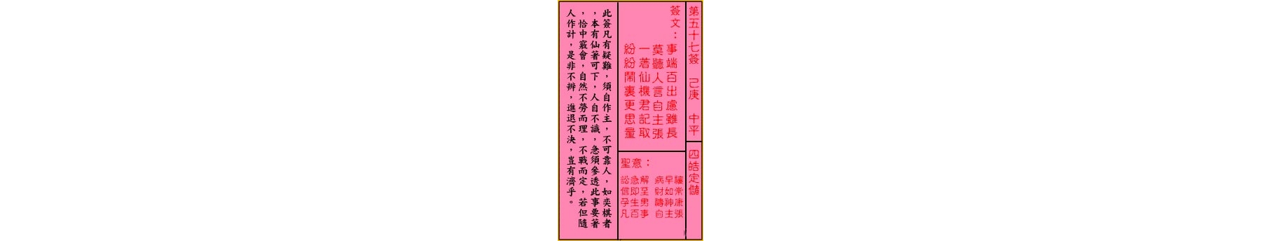 关帝灵签 第五十七签 己庚 中平