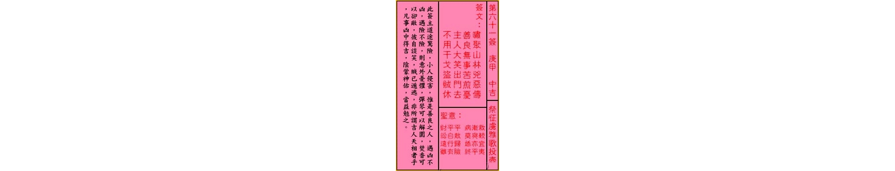 关帝灵签 第六十一签 庚甲 中吉