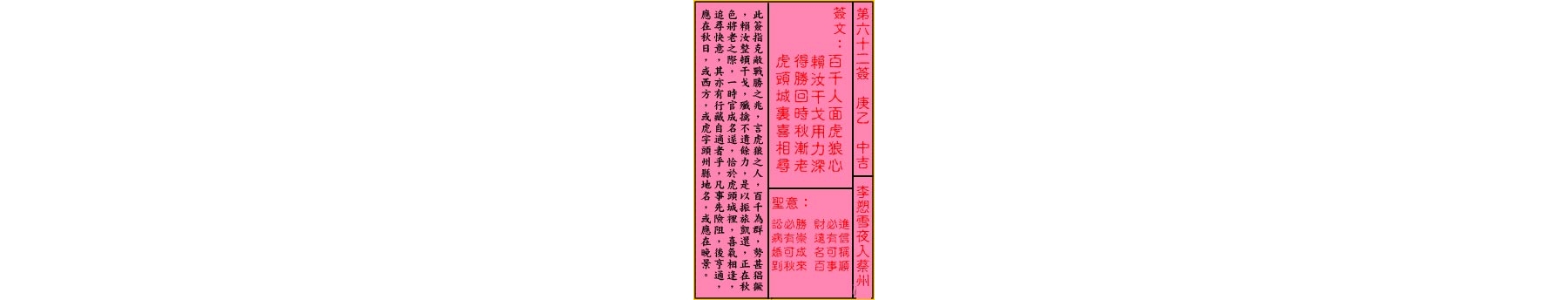 关帝灵签 第六十二签 庚乙 中吉