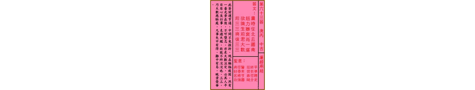 关帝灵签 第六十三签 庚丙 中吉