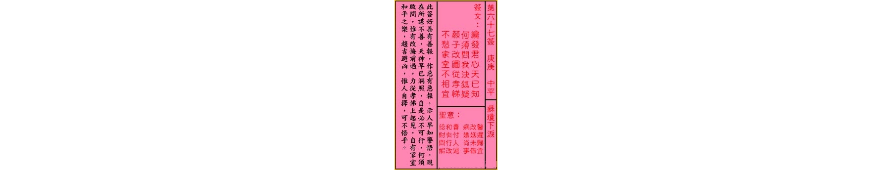 关帝灵签 第六十七签 庚庚 中平