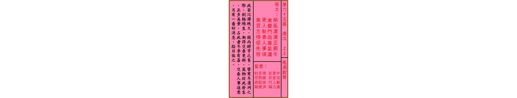 关帝灵签 第六十五签 庚戊 上上
