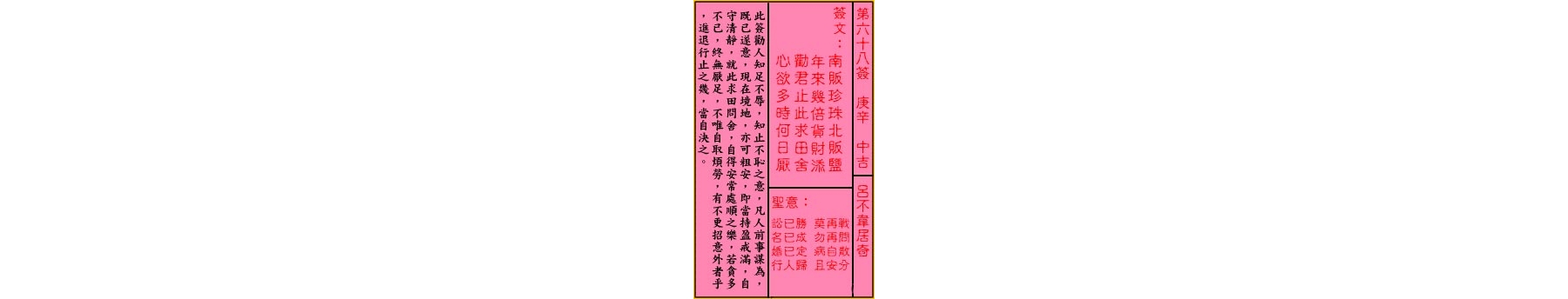 关帝灵签 第六十八签 庚辛 中吉