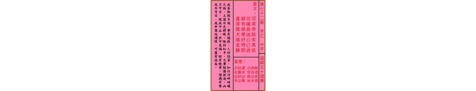 关帝灵签 第七十二签 辛乙 中平