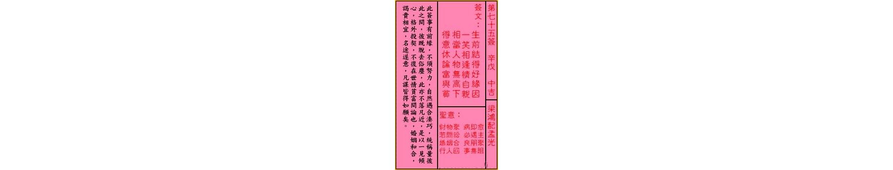 关帝灵签 第七十五签 辛戊 中吉