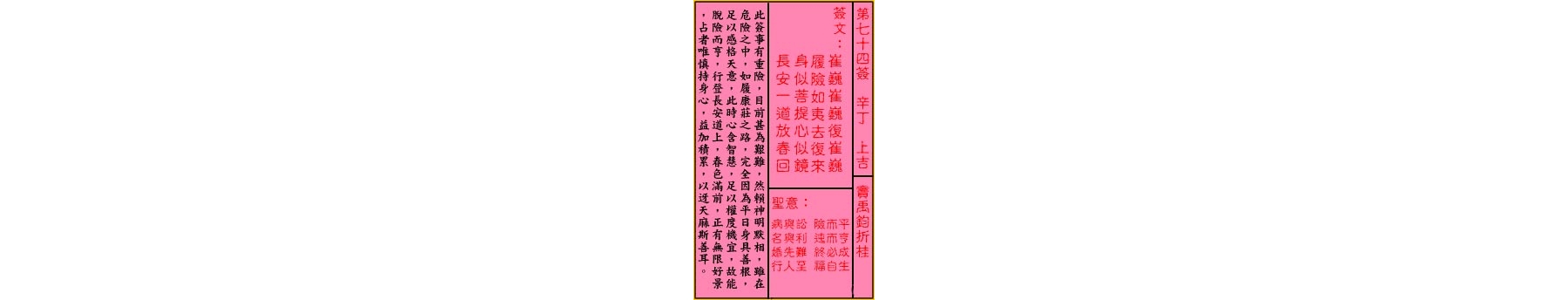 关帝灵签 第七十四签 辛丁 上吉