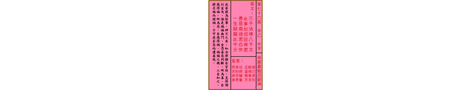 关帝灵签 第七十六签 辛己 中平