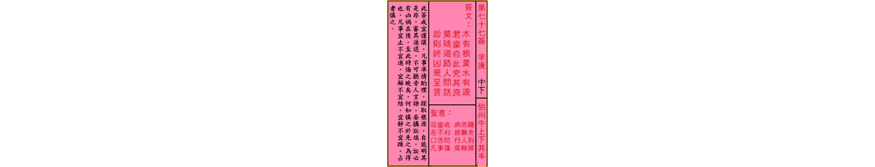 关帝灵签 第七十七签 辛庚 中下