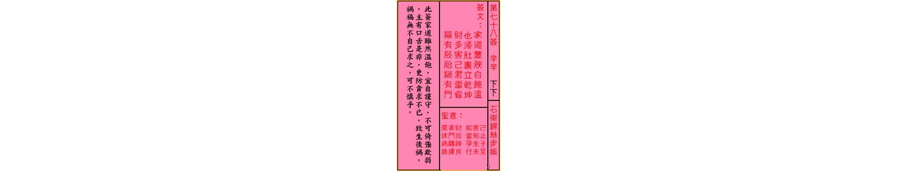 关帝灵签 第七十八签 辛辛 下下