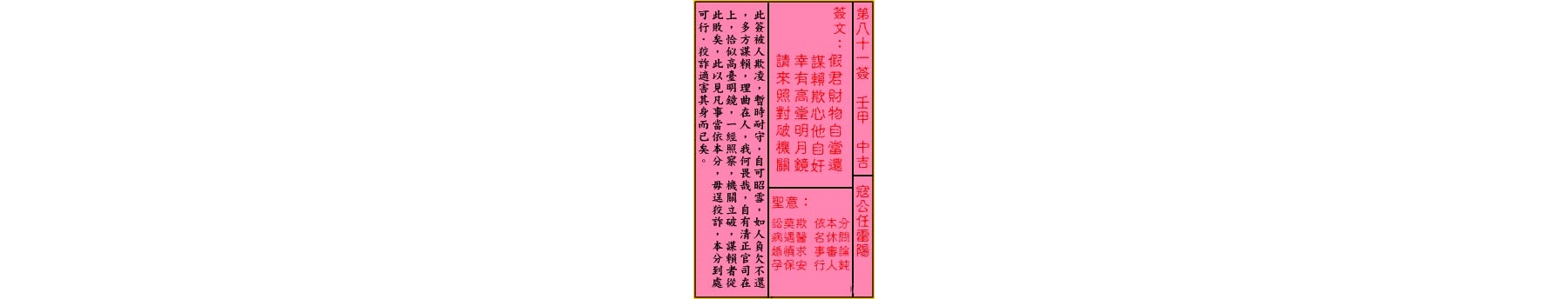 关帝灵签 第八十一签 壬甲 中吉