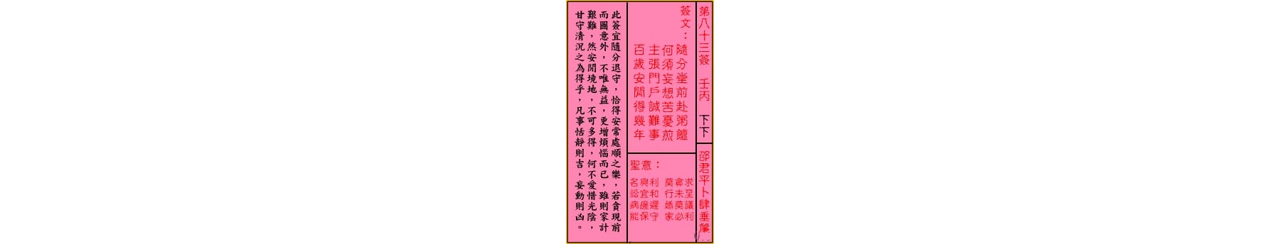 关帝灵签 第八十三签 壬丙 下下