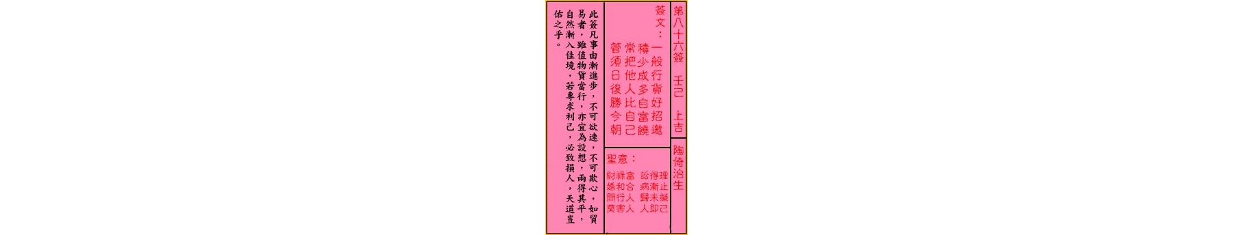 关帝灵签 第八十六签 壬己 上吉