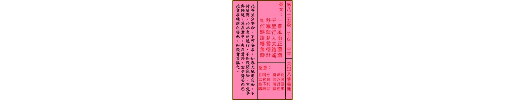 关帝灵签 第八十五签 壬戊 中平