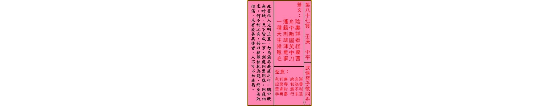 关帝灵签 第八十七签 壬庚 中平