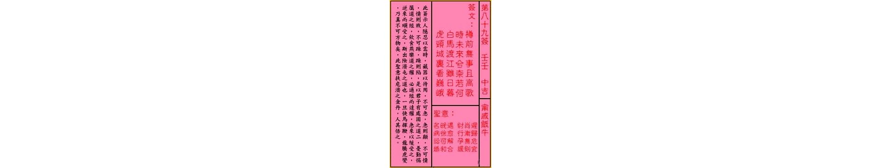 关帝灵签 第八十九签 壬壬 中吉
