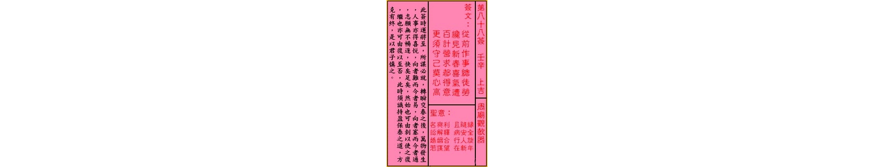 关帝灵签 第八十八签 壬辛 上吉