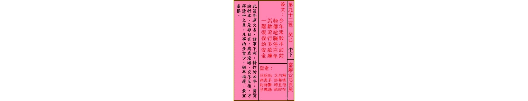 关帝灵签 第九十二签 癸乙 中下