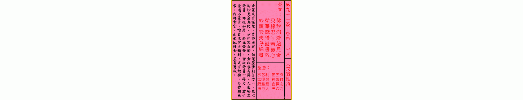 关帝灵签 第九十一签 癸甲 中吉