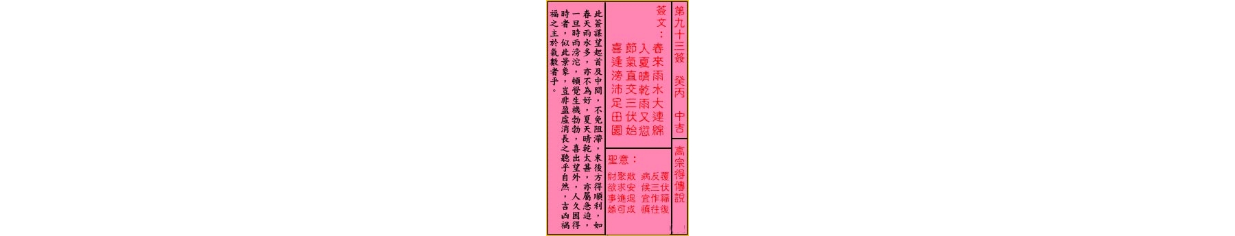 关帝灵签 第九十三签 癸丙 中吉