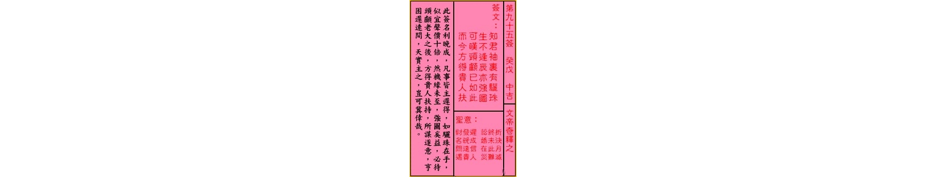 关帝灵签 第九十五签 癸戊 中吉