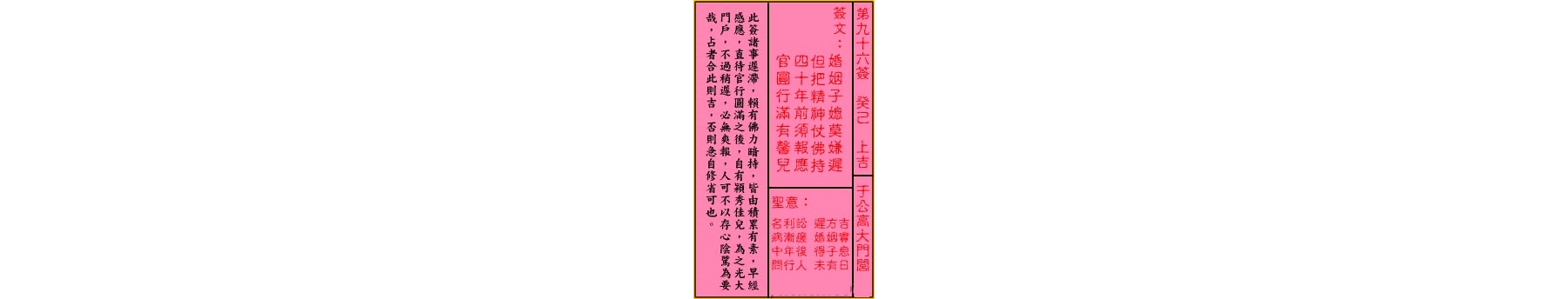 关帝灵签 第九十六签 癸己 上吉