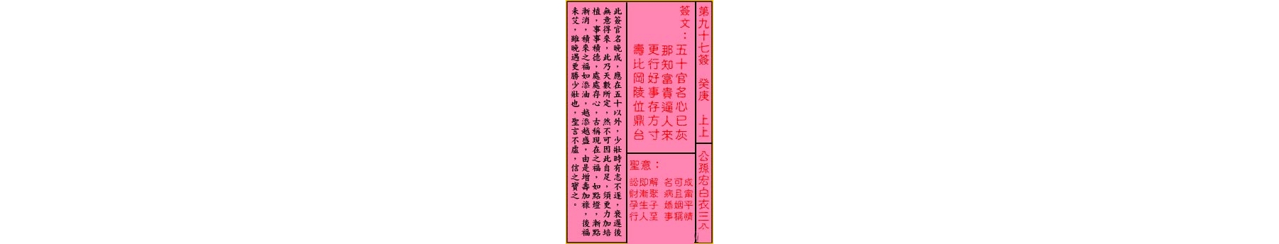 关帝灵签 第九十七签 癸庚 上上