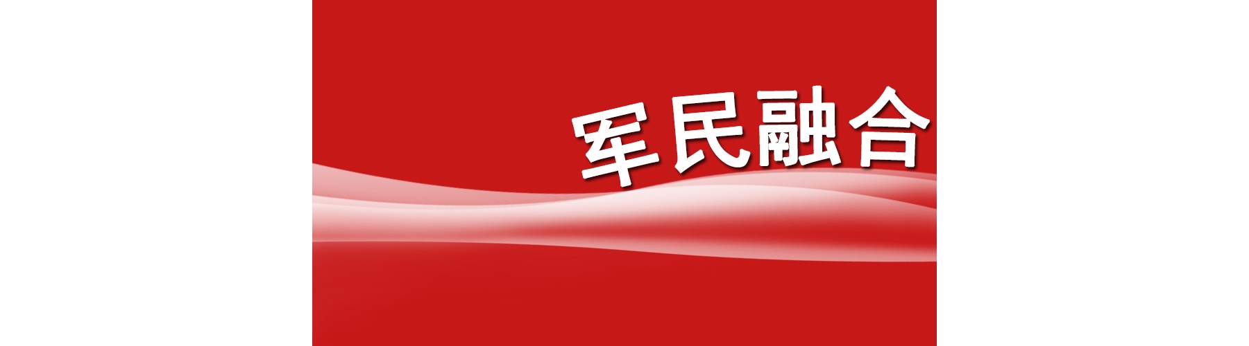 军民融合+智能制造项目对接促军工技术转移转化