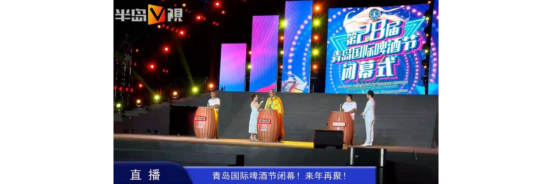 半岛直播|青岛国际啤酒节闭幕式今晚上演！来年再聚！