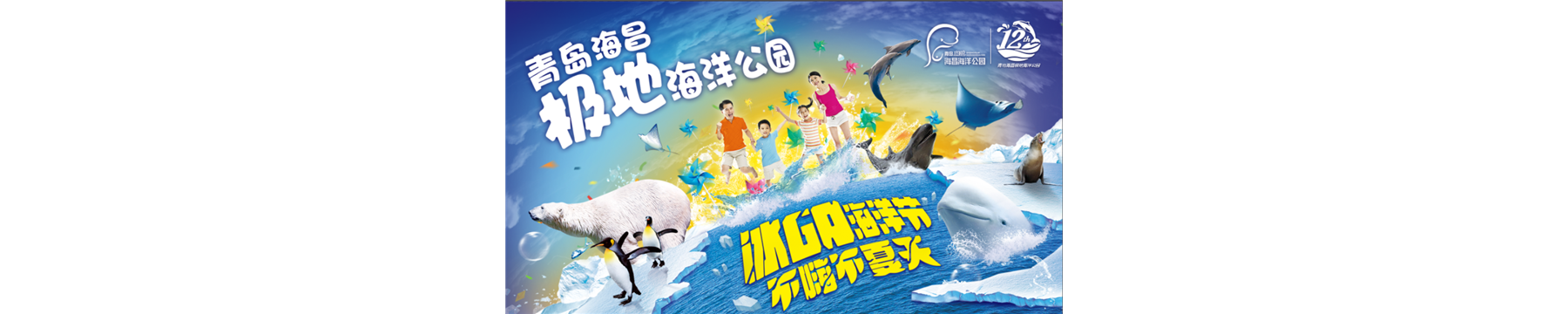 这个夏天，来青岛海昌极地冰GO海洋节