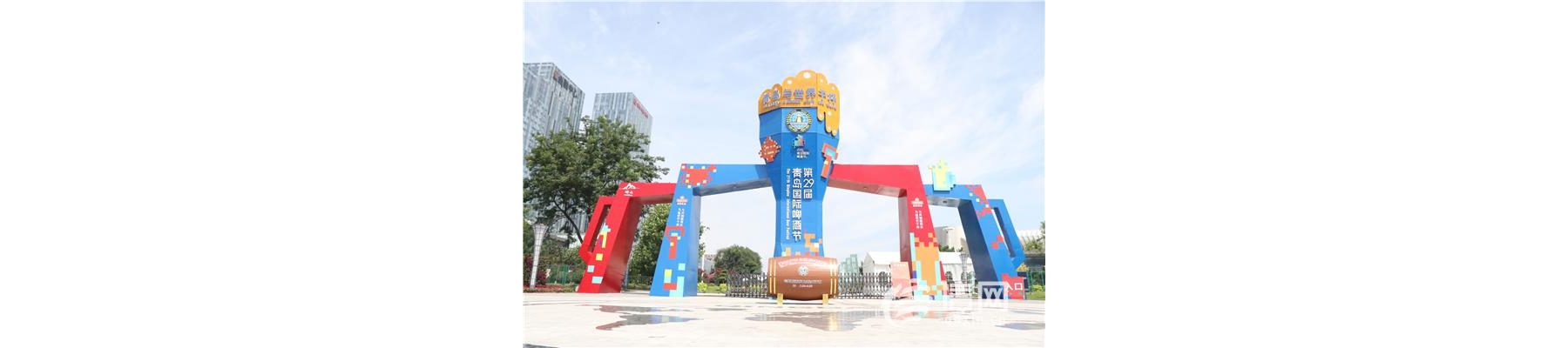 第二十九届青岛国际啤酒节圆满闭幕 明年不见不散