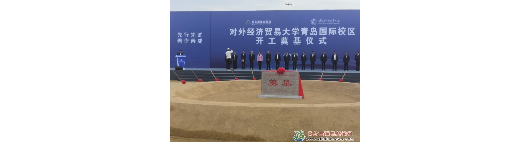 对外经贸大学青岛国际校区开工奠基仪式在新区举行