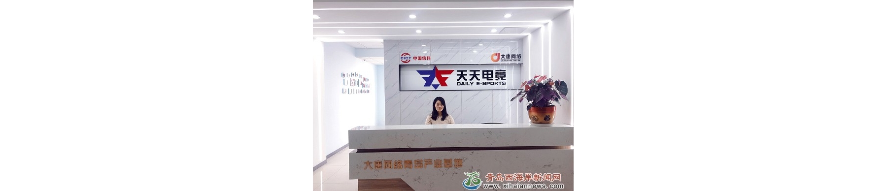 天天电竞青岛总部正式落成！全面加速西海岸新区电竞产业布局