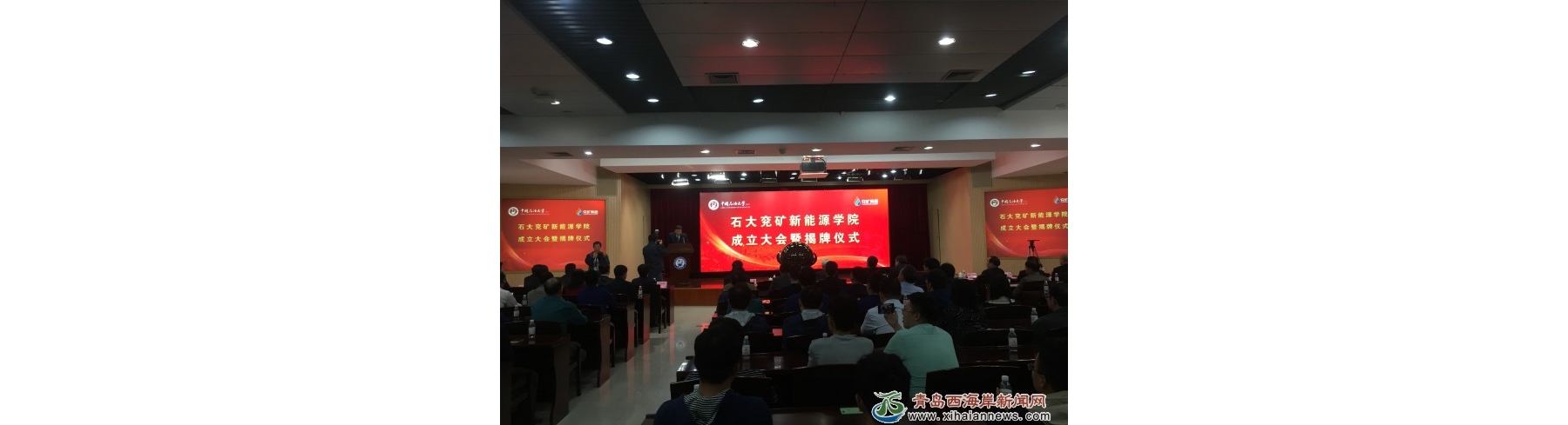 石大兖矿新能源学院成立大会暨揭牌仪式举行