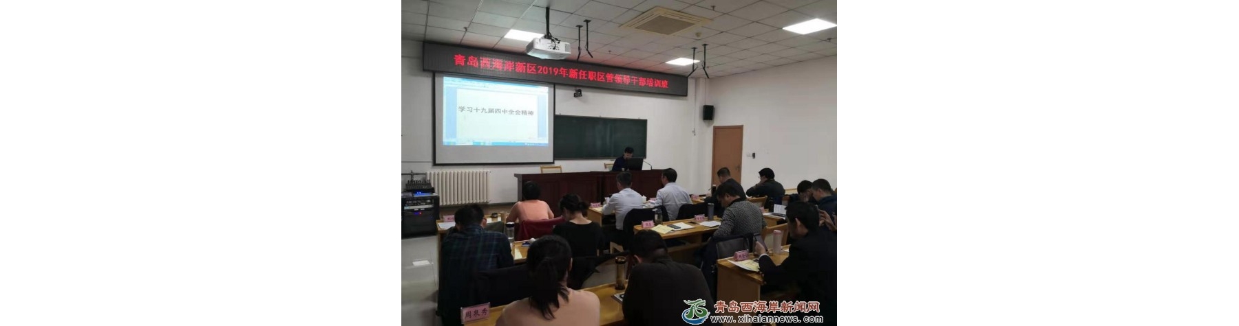 新区2019年新任职区管领导干部认真学习领会党的十九届四中全会精神