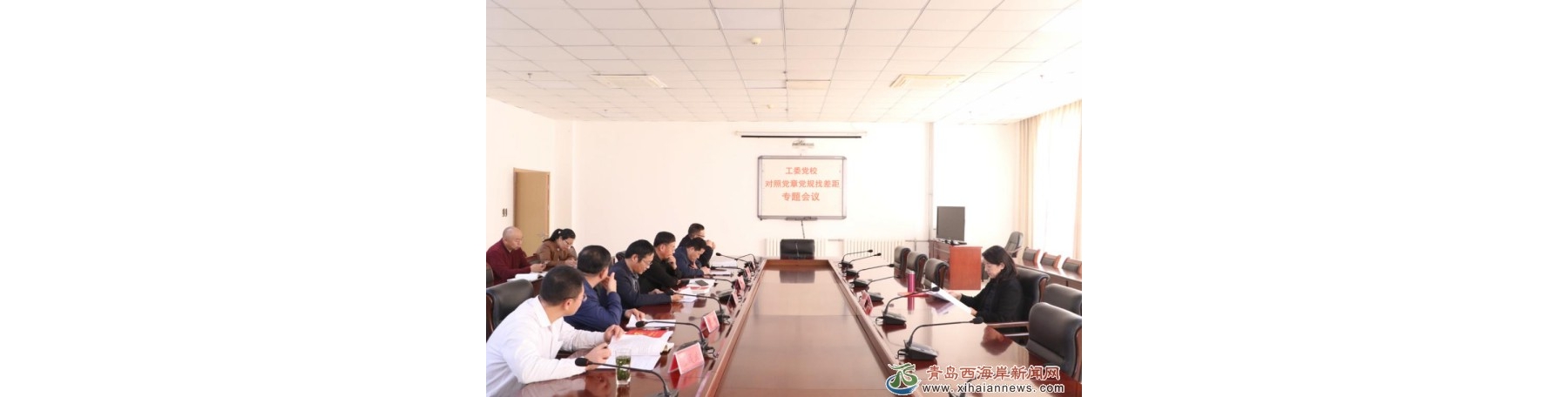 工委党校召开对照党章党规找差距专题会议