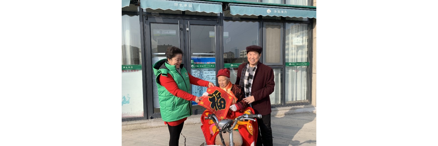 不忘初心担使命 送福送暖迎新春