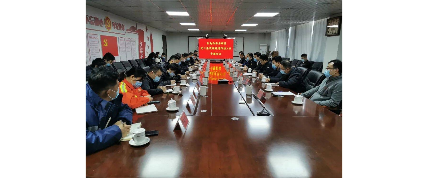 新区召开进口集装箱货物疫情防控工作专题会议
